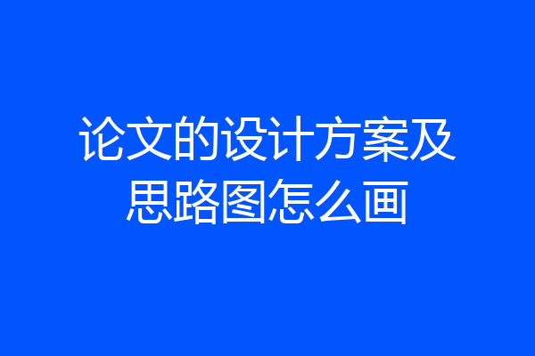 论文的设计方案及思路图怎么画