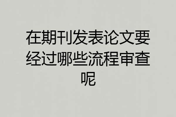 在期刊发表论文要经过哪些流程审查呢