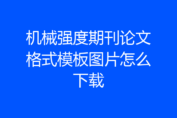 机械强度期刊论文格式模板图片怎么下载