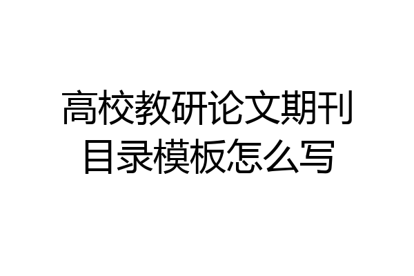 高校教研论文期刊目录模板怎么写