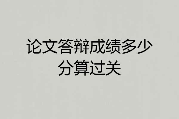 论文答辩成绩多少分算过关