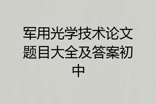 军用光学技术论文题目大全及答案初中