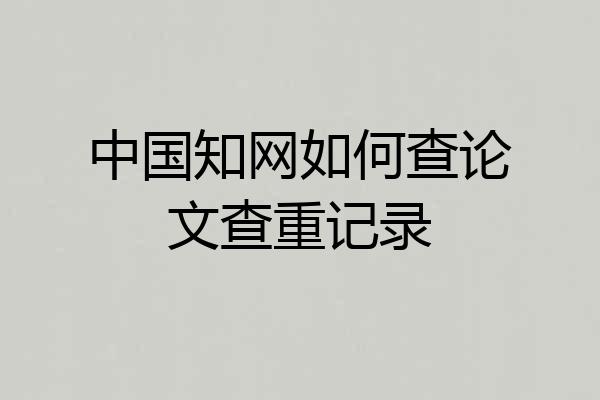 中国知网如何查论文查重记录