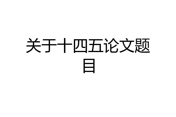 关于十四五论文题目