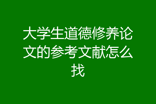 大学生道德修养论文的参考文献怎么找