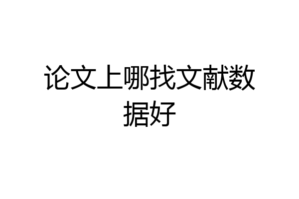 论文上哪找文献数据好