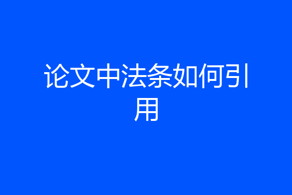 论文中法条如何引用