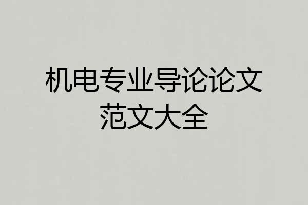 机电专业导论论文范文大全