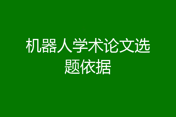 机器人学术论文选题依据