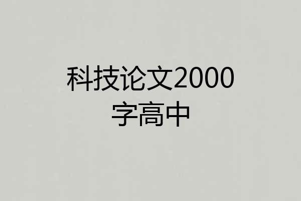 科技论文2000字高中