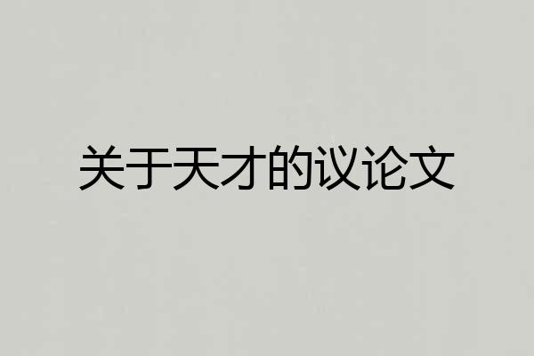 关于天才的议论文