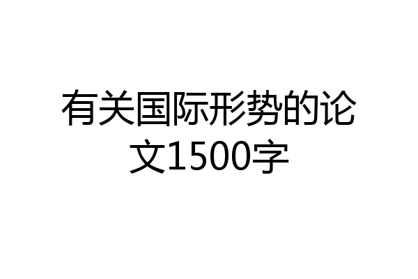 有关国际形势的论文1500字