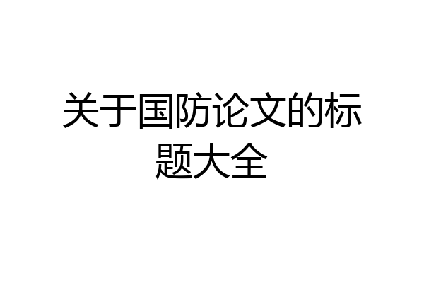 关于国防论文的标题大全