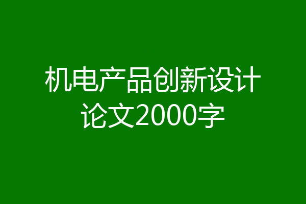 机电产品创新设计论文2000字
