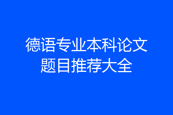 德语专业本科论文题目推荐大全