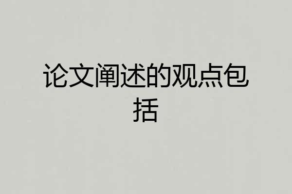 论文阐述的观点包括
