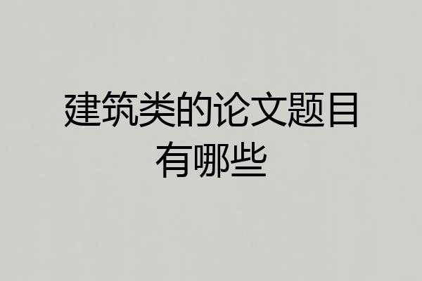 建筑类的论文题目有哪些