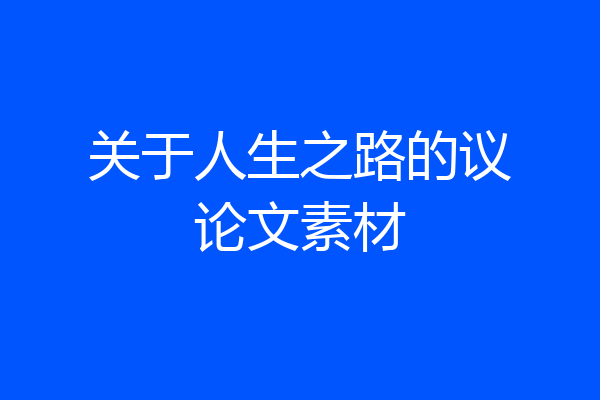 关于人生之路的议论文素材
