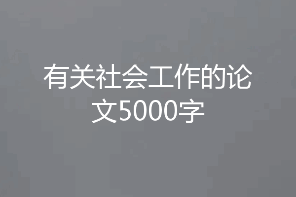 有关社会工作的论文5000字