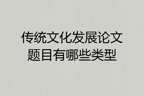 传统文化发展论文题目有哪些类型