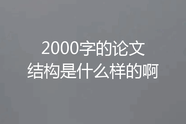2000字的论文结构是什么样的啊