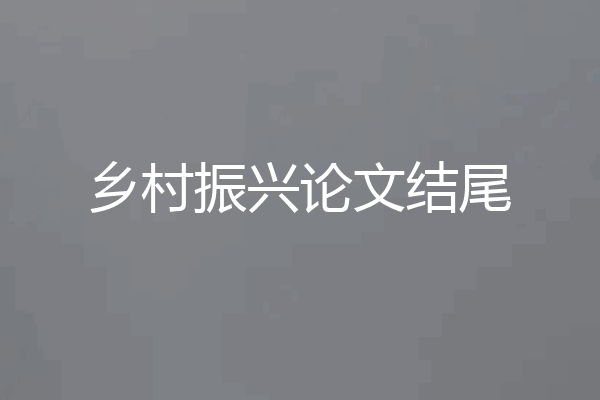 乡村振兴论文结尾