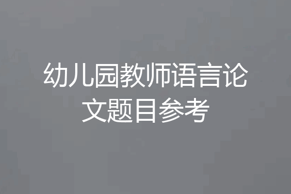 幼儿园教师语言论文题目参考