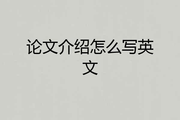 论文介绍怎么写英文