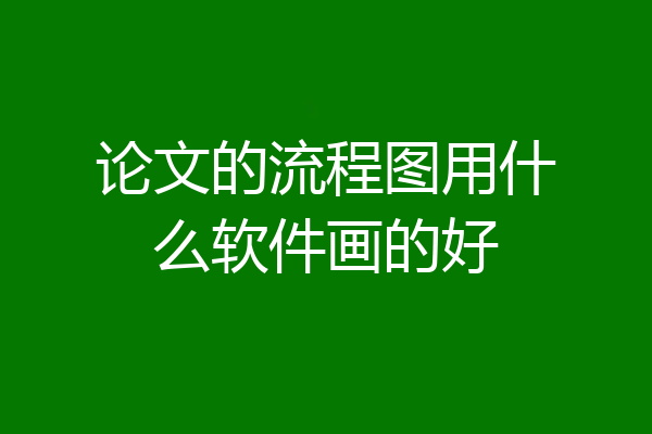 论文的流程图用什么软件画的好