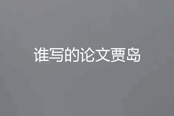 谁写的论文贾岛