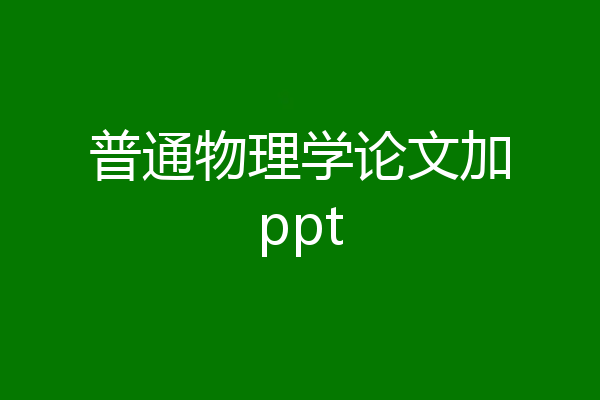 普通物理学论文加ppt