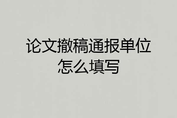 论文撤稿通报单位怎么填写