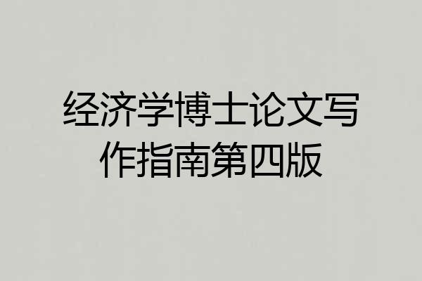 经济学博士论文写作指南第四版