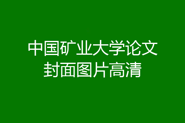 中国矿业大学论文封面图片高清