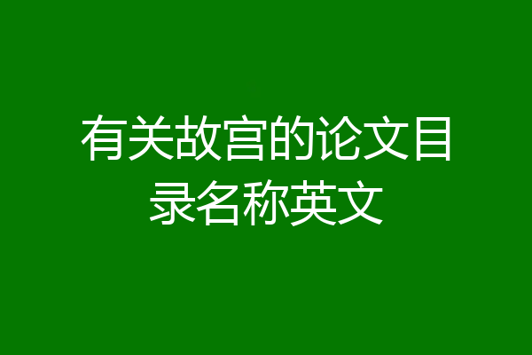 有关故宫的论文目录名称英文