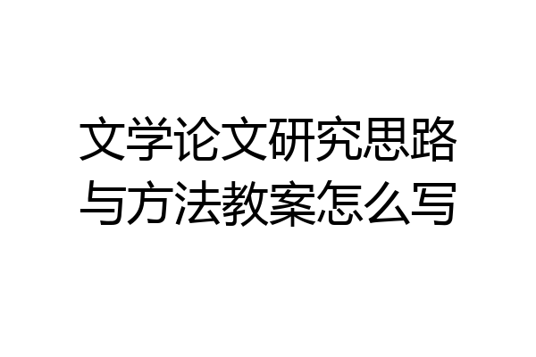 文学论文研究思路与方法教案怎么写