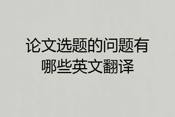 论文选题的问题有哪些英文翻译
