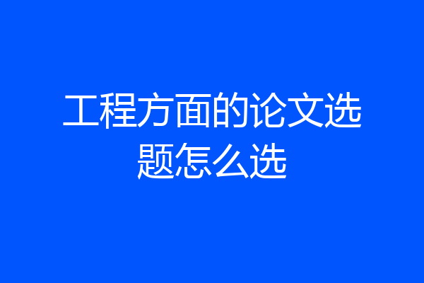 工程方面的论文选题怎么选