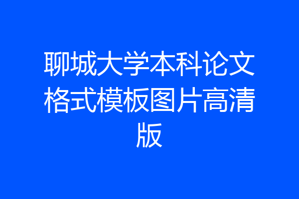 聊城大学本科论文格式模板图片高清版