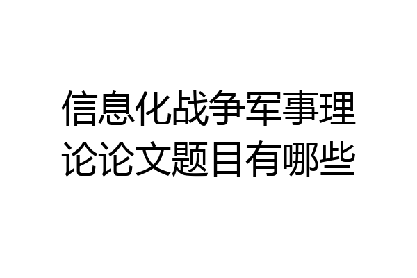 信息化战争军事理论论文题目有哪些