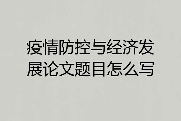 疫情防控与经济发展论文题目怎么写