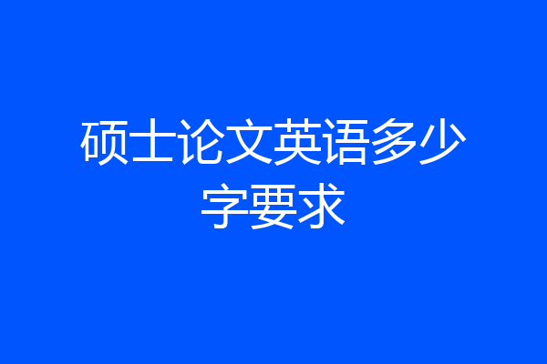 硕士论文英语多少字要求