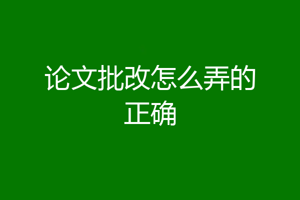论文批改怎么弄的正确