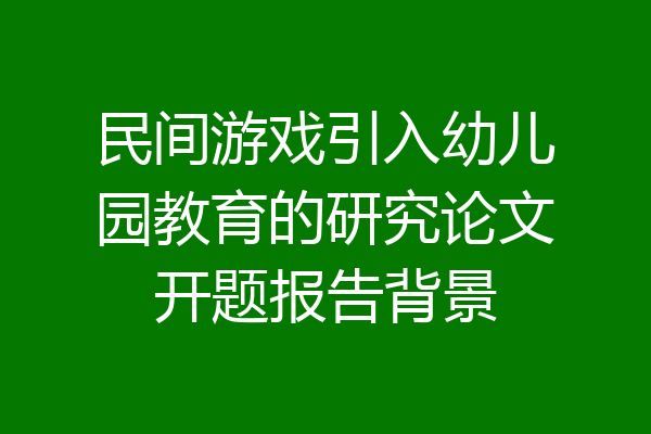 民间游戏引入幼儿园教育的研究论文开题报告背景