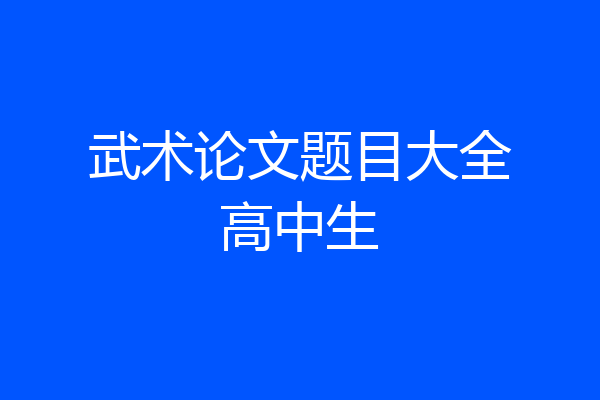 武术论文题目大全高中生