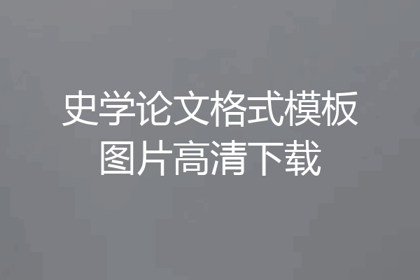 史学论文格式模板图片高清下载