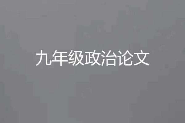 九年级政治论文