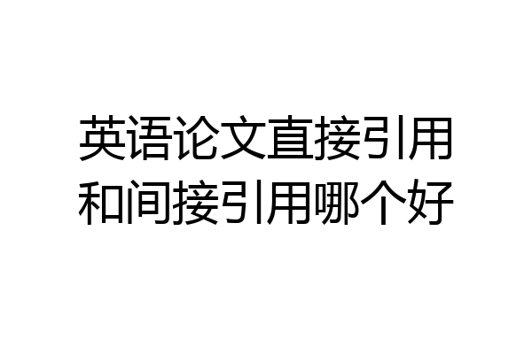 英语论文直接引用和间接引用哪个好