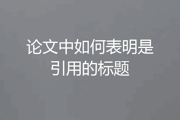 论文中如何表明是引用的标题