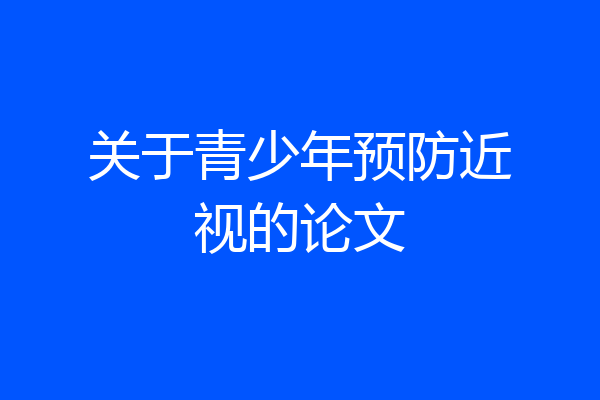 关于青少年预防近视的论文